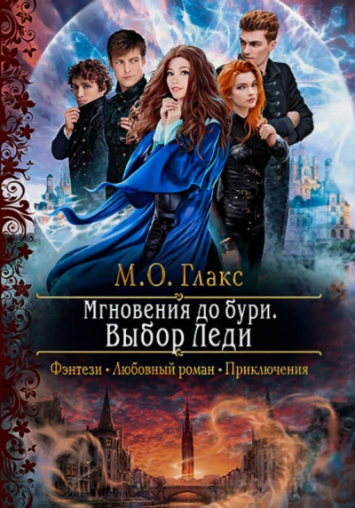 Выбор Леди - М. О. Глакс Слушать аудио книги онлайн без регистрации полностью бесплатно - knigavkarmane.net