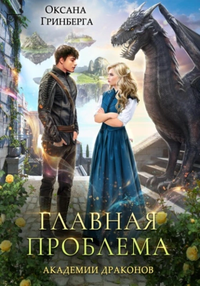Главная проблема Академии Драконов - Оксана Гринберга Слушать аудио книги онлайн без регистрации полностью бесплатно - knigavkarmane.net