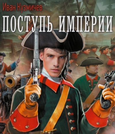 Поступь империи - Иван Кузмичев Слушать аудио книги онлайн без регистрации полностью бесплатно - knigavkarmane.net