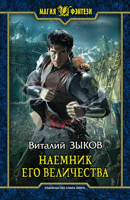 Наемник Его Величества - Виталий Зыков Слушать аудио книги онлайн без регистрации полностью бесплатно - knigavkarmane.net