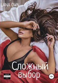 Сложный выбор - LANA OWN Слушать аудио книги онлайн без регистрации полностью бесплатно - knigavkarmane.net