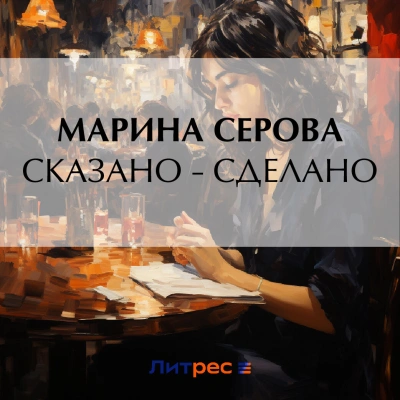 Сказано – сделано - Марина Серова Слушать аудио книги онлайн без регистрации полностью бесплатно - knigavkarmane.net