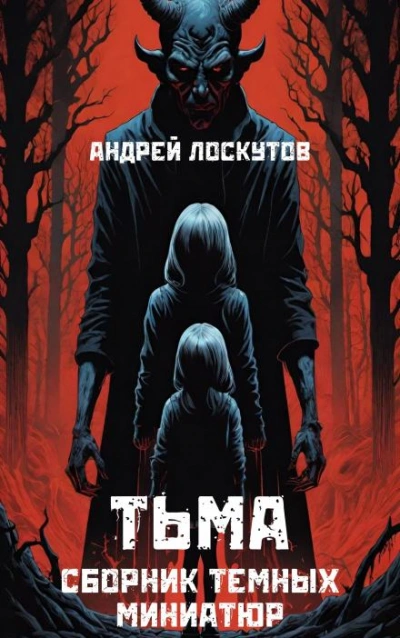 Тьма - Андрей Лоскутов Слушать аудио книги онлайн без регистрации полностью бесплатно - knigavkarmane.net
