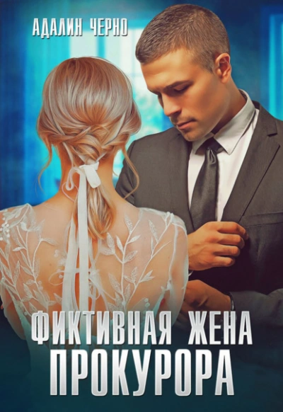 Фиктивная жена прокурора - Адалин Черно Слушать аудио книги онлайн без регистрации полностью бесплатно - knigavkarmane.net