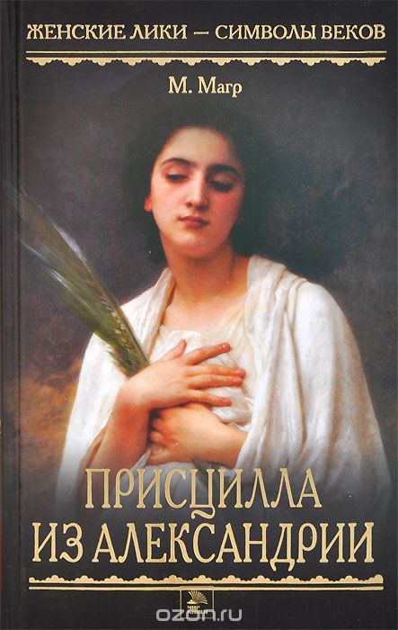 Присцилла из Александрии - Морис Магр Слушать аудио книги онлайн без регистрации полностью бесплатно - knigavkarmane.net