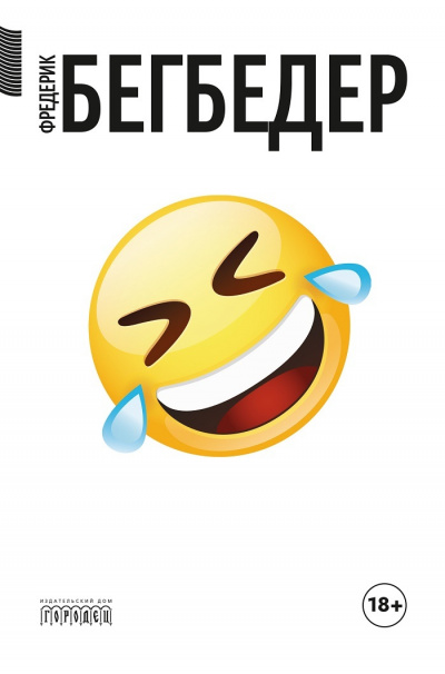 Человек, который плакал от смеха - Фредерик Бегбедер Слушать аудио книги онлайн без регистрации полностью бесплатно - knigavkarmane.net