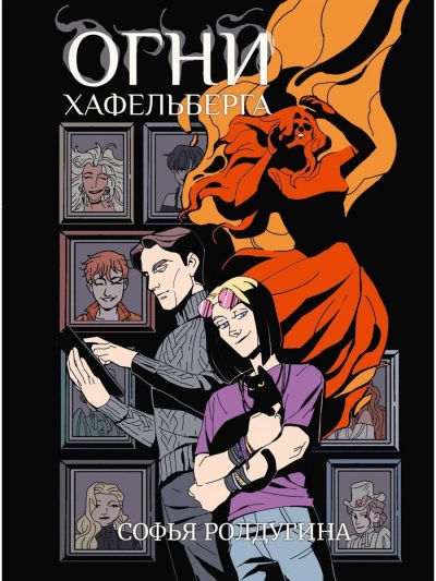 Огни Хафельберга - Софья Ролдугина Слушать аудио книги онлайн без регистрации полностью бесплатно - knigavkarmane.net