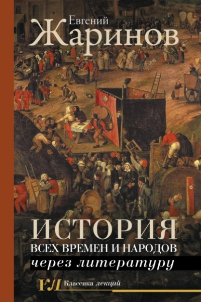 История всех времен и народов через литературу - Евгений Жаринов Слушать аудио книги онлайн без регистрации полностью бесплатно - knigavkarmane.net