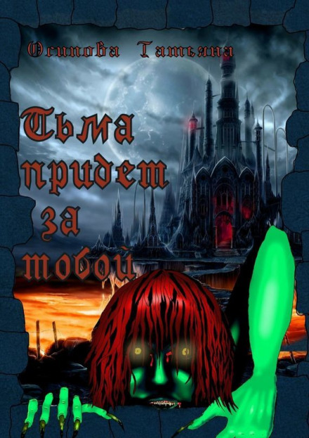 Тьма придёт за тобой - Татьяна Осипова Слушать аудио книги онлайн без регистрации полностью бесплатно - knigavkarmane.net