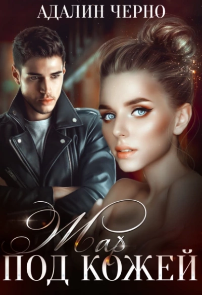 Жар под кожей - Адалин Черно Слушать аудио книги онлайн без регистрации полностью бесплатно - knigavkarmane.net