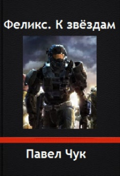 Феликс. К звёздам - Павел Чук Слушать аудио книги онлайн без регистрации полностью бесплатно - knigavkarmane.net