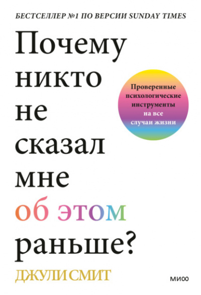 Почему никто не сказал мне об этом раньше? Проверенные психологические инструменты на все случаи жизни - Джули Смит Слушать аудио книги онлайн без регистрации полностью бесплатно - knigavkarmane.net