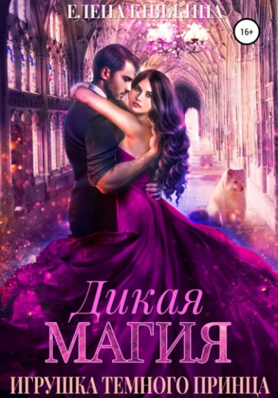 Игрушка темного принца - Елена Княжина Слушать аудио книги онлайн без регистрации полностью бесплатно - knigavkarmane.net