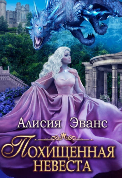 Похищенная невеста для Его Наглейшества - Алисия Эванс Слушать аудио книги онлайн без регистрации полностью бесплатно - knigavkarmane.net