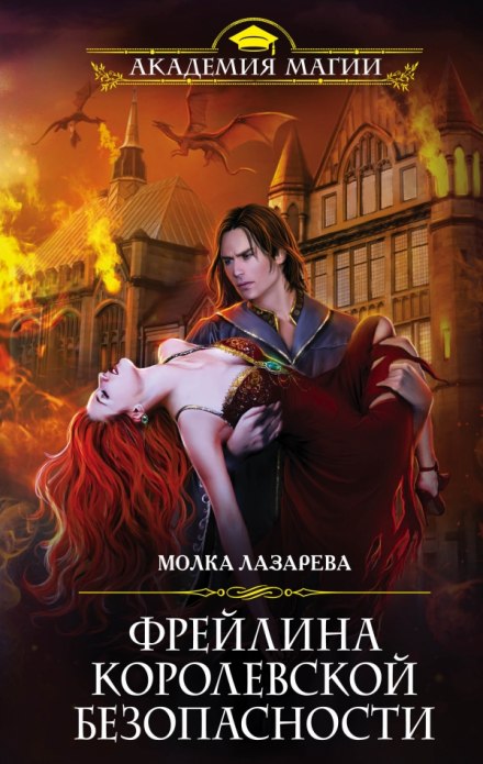 Фрейлина королевской безопасности - Молка Лазарева Слушать аудио книги онлайн без регистрации полностью бесплатно - knigavkarmane.net