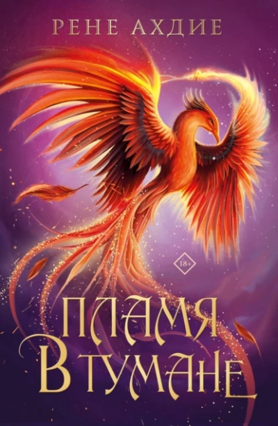 Пламя в тумане - Рене Ахдие Слушать аудио книги онлайн без регистрации полностью бесплатно - knigavkarmane.net