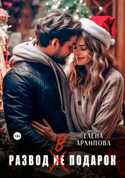 Развод в подарок - Елена Архипова Слушать аудио книги онлайн без регистрации полностью бесплатно - knigavkarmane.net