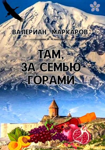 Там, за семью горами - Валериан Маркаров Слушать аудио книги онлайн без регистрации полностью бесплатно - knigavkarmane.net