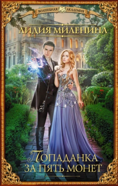 Попаданка за пять монет - Миленина Лидия Слушать аудио книги онлайн без регистрации полностью бесплатно - knigavkarmane.net
