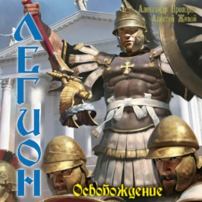 Освобождение - Александр Прозоров, Алексей Живой Слушать аудио книги онлайн без регистрации полностью бесплатно - knigavkarmane.net