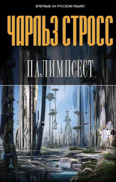 Палимпсест - Стросс Чарльз Слушать аудио книги онлайн без регистрации полностью бесплатно - knigavkarmane.net