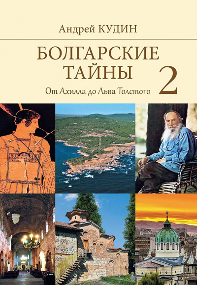 От Ахилла до Льва Толстого - Андрей Кудин Слушать аудио книги онлайн без регистрации полностью бесплатно - knigavkarmane.net