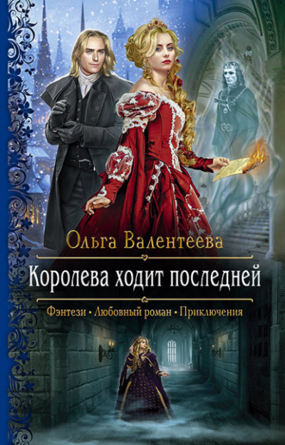 Королева ходит последней - Ольга Валентеева Слушать аудио книги онлайн без регистрации полностью бесплатно - knigavkarmane.net