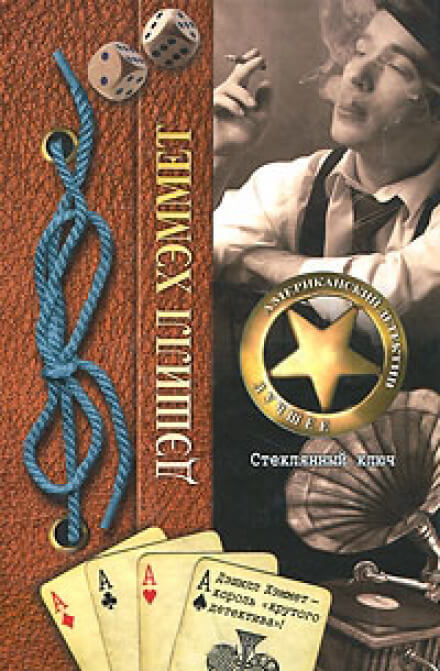 Стеклянный ключ - Дэшил Хэммет Слушать аудио книги онлайн без регистрации полностью бесплатно - knigavkarmane.net