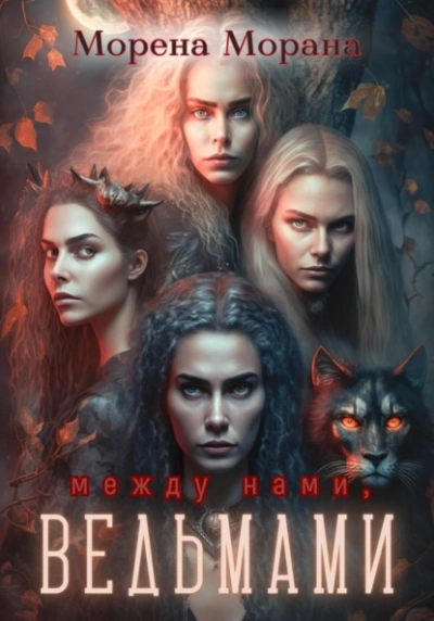 Между нами, ведьмами - Морена Морана Слушать аудио книги онлайн без регистрации полностью бесплатно - knigavkarmane.net