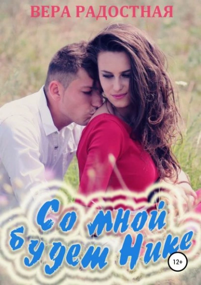 Со мной будет Нике! - Вера Радостная Слушать аудио книги онлайн без регистрации полностью бесплатно - knigavkarmane.net