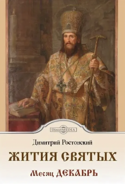 Жития святых. Месяц декабрь - Димитрий Ростовский Слушать аудио книги онлайн без регистрации полностью бесплатно - knigavkarmane.net