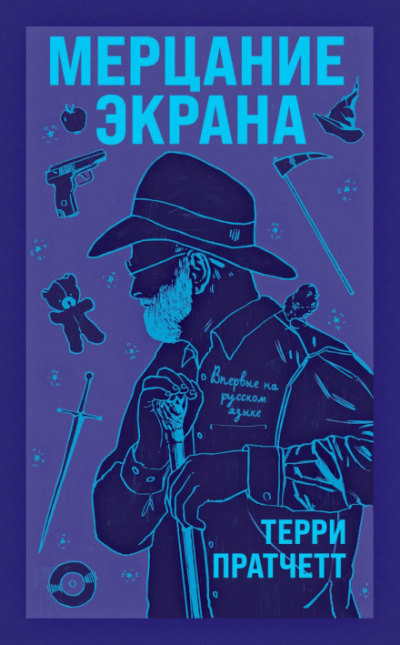 Мерцание экрана - Терри Пратчетт Слушать аудио книги онлайн без регистрации полностью бесплатно - knigavkarmane.net