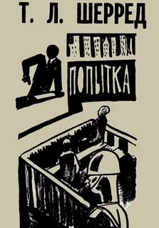 Попытка - Томас Шерред Слушать аудио книги онлайн без регистрации полностью бесплатно - knigavkarmane.net