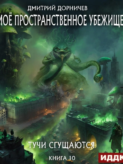 Тучи сгущаются - Дорничев Дмитрий Слушать аудио книги онлайн без регистрации полностью бесплатно - knigavkarmane.net