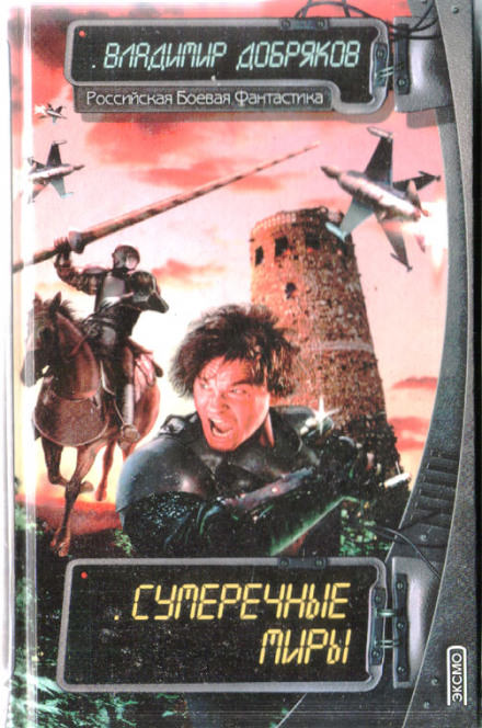 Сумеречные миры - Владимир Добряков Слушать аудио книги онлайн без регистрации полностью бесплатно - knigavkarmane.net