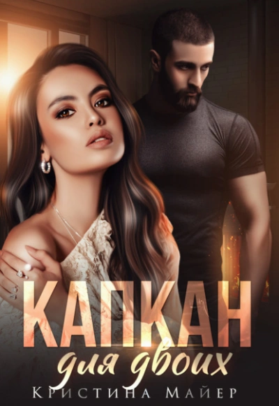 Капкан для двоих - Кристина Майер Слушать аудио книги онлайн без регистрации полностью бесплатно - knigavkarmane.net
