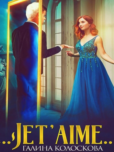Jet'aime - Галина Колоскова Слушать аудио книги онлайн без регистрации полностью бесплатно - knigavkarmane.net