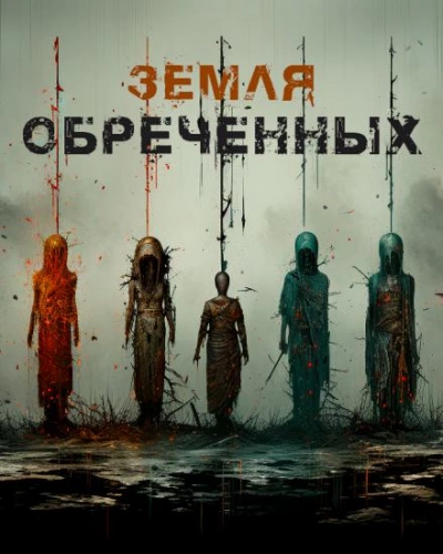 Земля обреченных - А. Норди Слушать аудио книги онлайн без регистрации полностью бесплатно - knigavkarmane.net