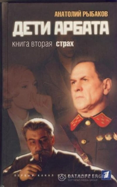 Страх - Анатолий Рыбаков Слушать аудио книги онлайн без регистрации полностью бесплатно - knigavkarmane.net