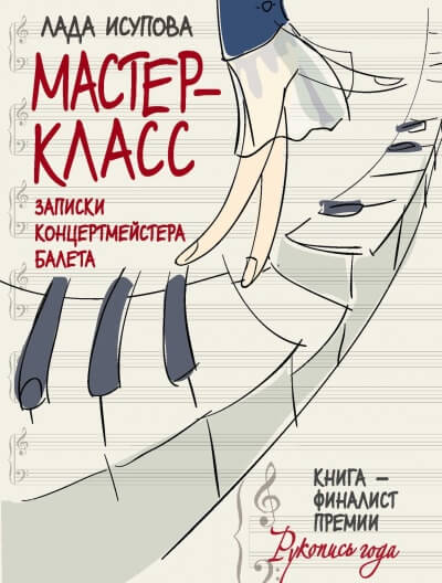 Мастер-класс - Лада Исупова Слушать аудио книги онлайн без регистрации полностью бесплатно - knigavkarmane.net