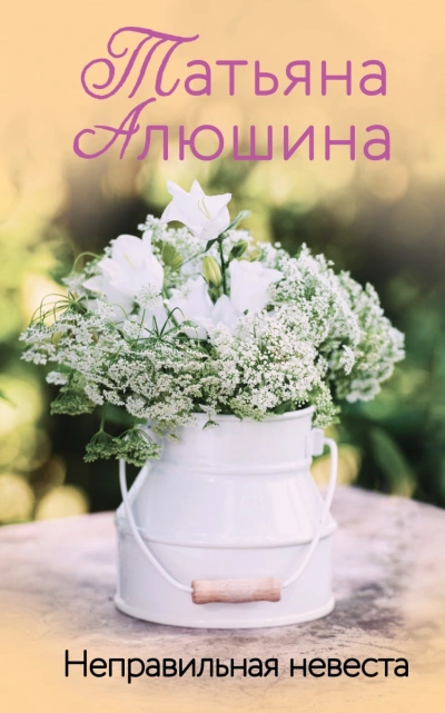 Неправильная невеста - Татьяна Алюшина Слушать аудио книги онлайн без регистрации полностью бесплатно - knigavkarmane.net