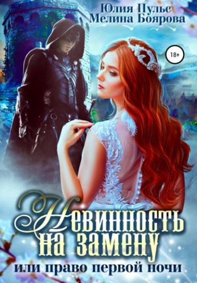 Невинность на замену, или Право первой ночи - Юлия Пульс, Мелина Боярова Слушать аудио книги онлайн без регистрации полностью бесплатно - knigavkarmane.net