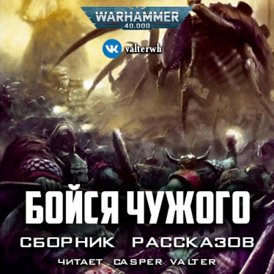 Warhammer 40000. Бойся Чужого (Сборник) Слушать аудио книги онлайн без регистрации полностью бесплатно - knigavkarmane.net