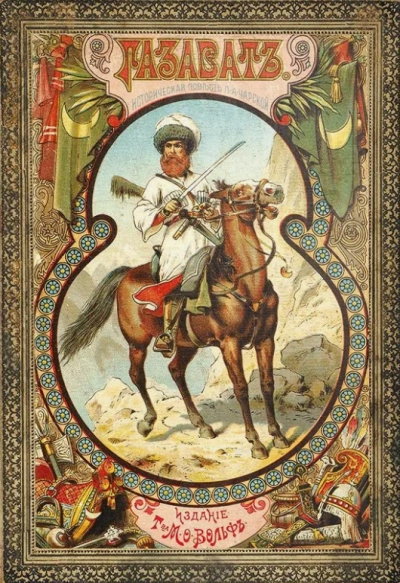 Газават - Лидия Чарская Слушать аудио книги онлайн без регистрации полностью бесплатно - knigavkarmane.net