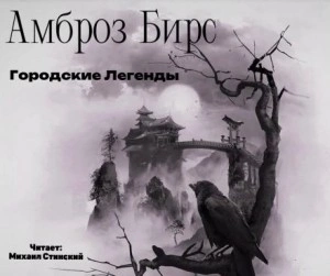 Городские Легенды - Амброз Бирс Слушать аудио книги онлайн без регистрации полностью бесплатно - knigavkarmane.net