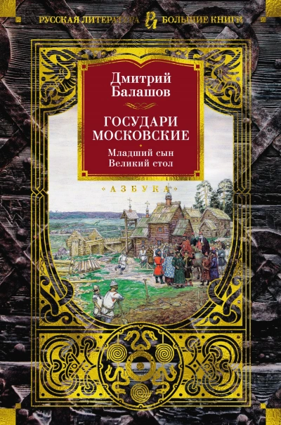 Государи Московские: Младший сын - Дмитрий Балашов Слушать аудио книги онлайн без регистрации полностью бесплатно - knigavkarmane.net