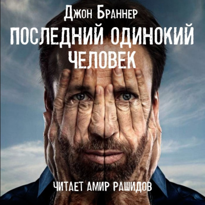 Последний одинокий человек - Джон Браннер Слушать аудио книги онлайн без регистрации полностью бесплатно - knigavkarmane.net