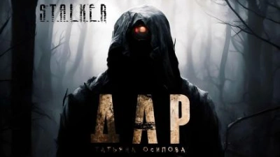 Дар - Татьяна Осипова Слушать аудио книги онлайн без регистрации полностью бесплатно - knigavkarmane.net