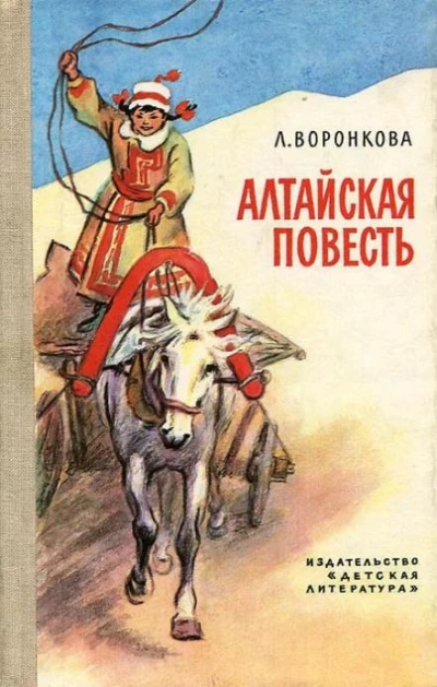 Алтайская повесть - Любовь Воронкова Слушать аудио книги онлайн без регистрации полностью бесплатно - knigavkarmane.net