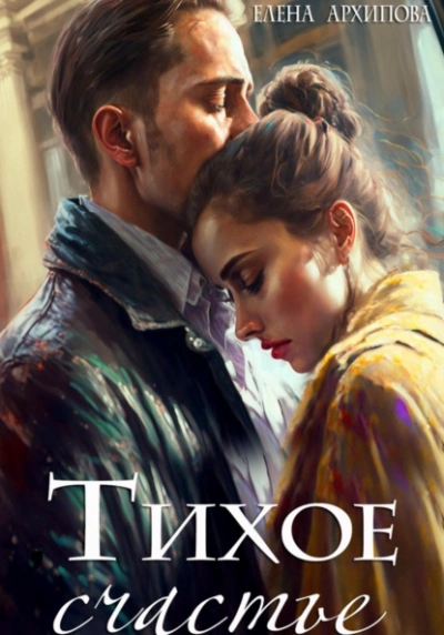 Тихое счастье - Елена Архипова Слушать аудио книги онлайн без регистрации полностью бесплатно - knigavkarmane.net